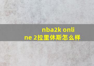 nba2k online 2拉里休斯怎么样